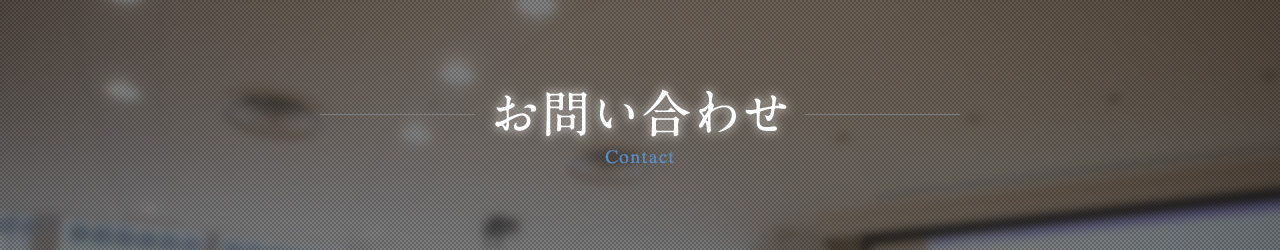 お問い合わせ