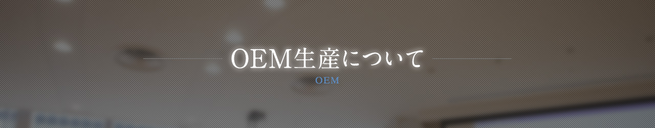 OEM生産について